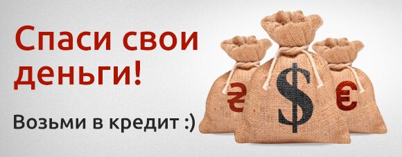 Покупка товаров в кредит